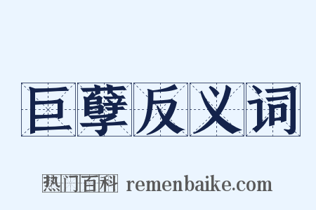 巨孽反义词是什么意思的图片